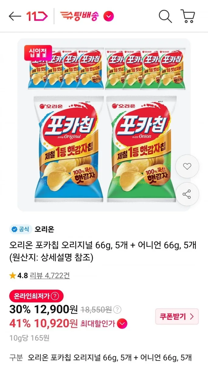 [11번가] 오리온 포카칩 오리지널 66g 5개 + 어니언 66g 5개 (12,900원/무료)