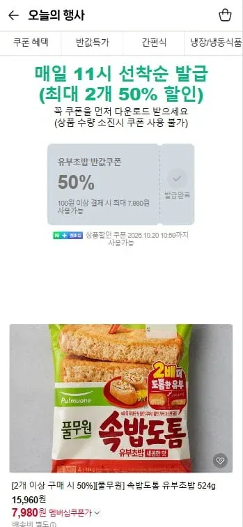 [네이버] 컬리N마트 풀무원위크 50% 쿠폰 (특정제품)