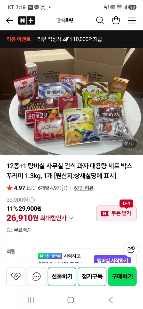 [네이버] 탕비실 사무실 간식 과자 대용량 12+1 세트 (25,910원/무배)