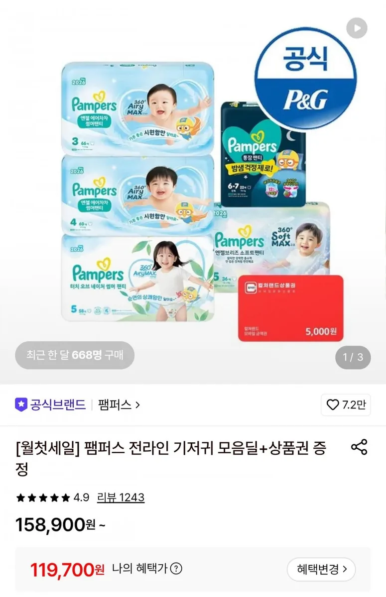 [롯데온] 팸퍼스 엔젤소프트일반팬티 3~6단계 2박스+컬처랜드 5천원 증정 (119,700원/무료)
