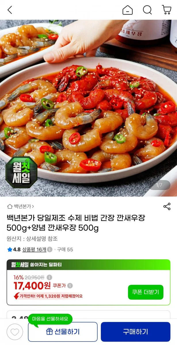 [G마켓] 백년본가 수제 간장 깐새우장 500g+양념 깐새우장 500g (17,400원/무료)