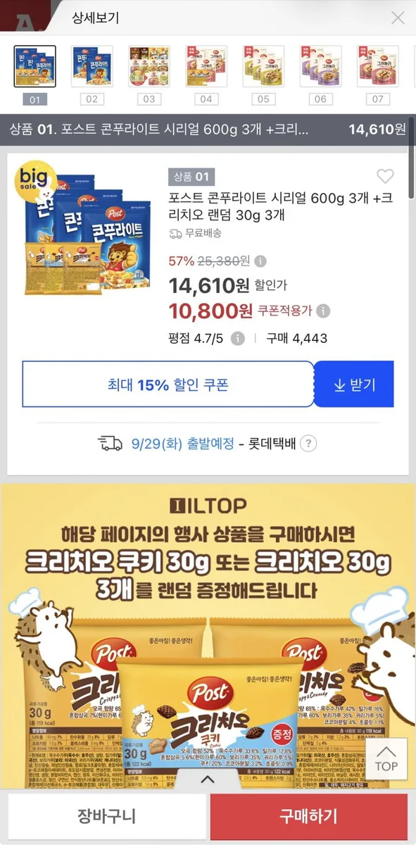 [옥션] 포스트 콘푸라이트 시리얼 600g 3개+크리치오 랜덤 30g 3개 (10,800원/무료)
