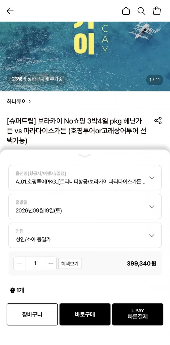 [롯데온] 보라카이 3박4일 NO쇼핑 패키지 (399,340원~/무료)