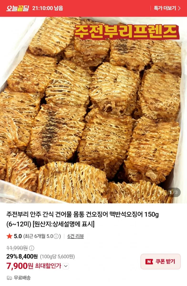 [네이버] 맥반석오징어 150g (7,900원/무료)