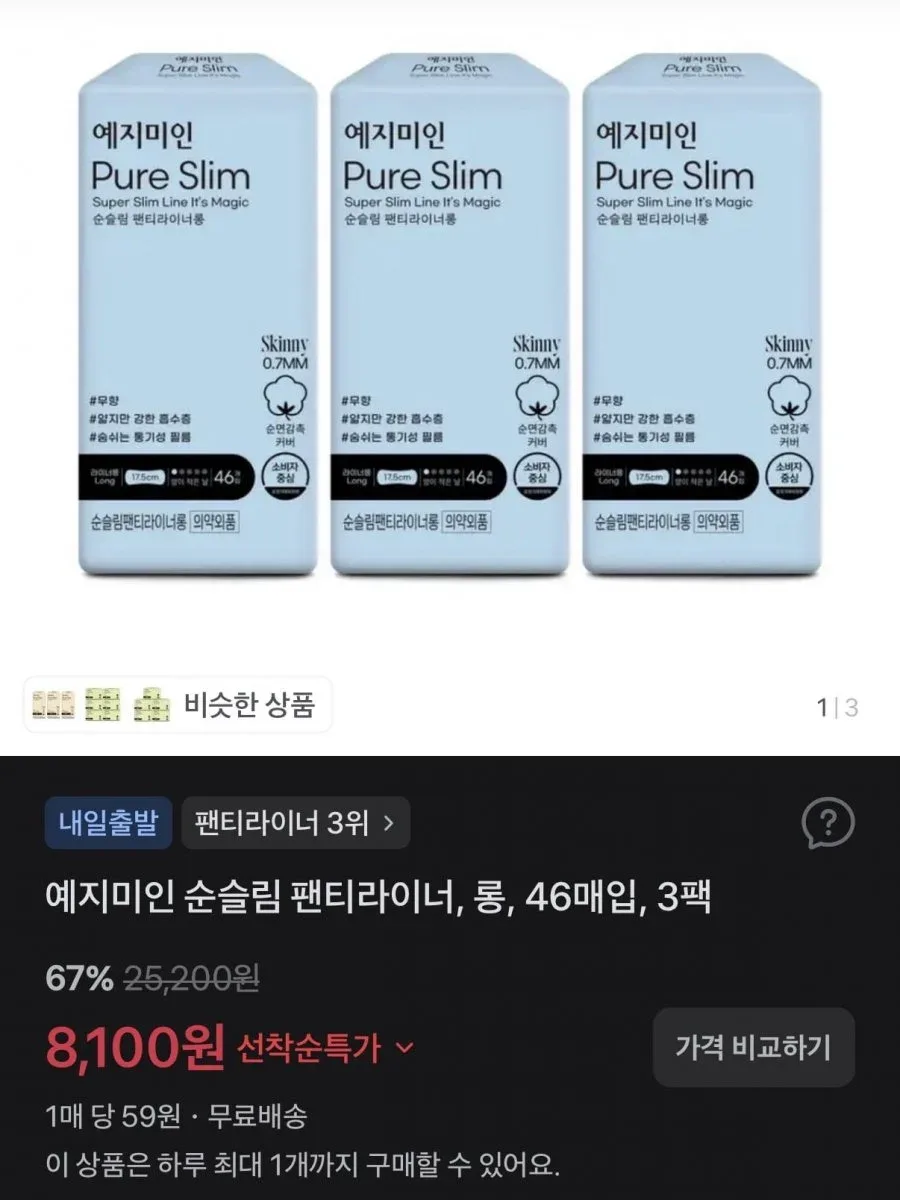 [토스] 예지미인 순슬림 팬티라이너 롱 46P 3팩 (8,100원/무배)