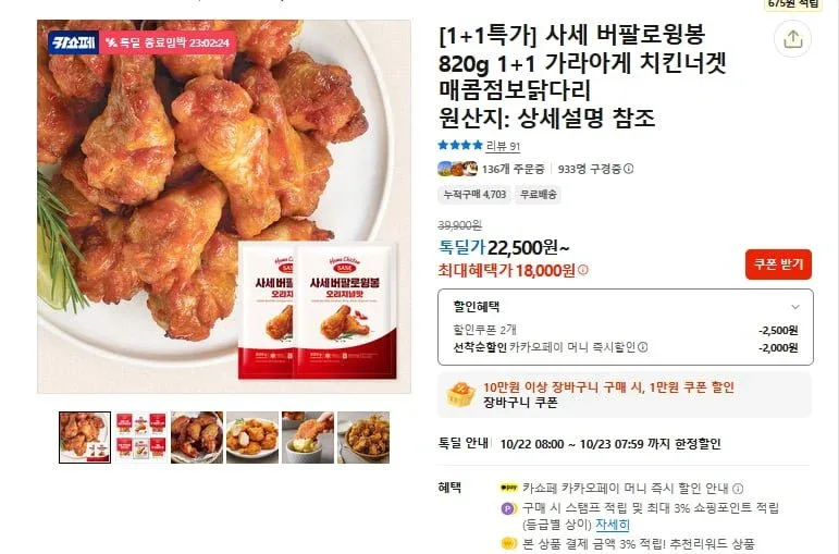 [카카오] 사세 버팔로윙봉 820g 2봉 (18,000원/무료)