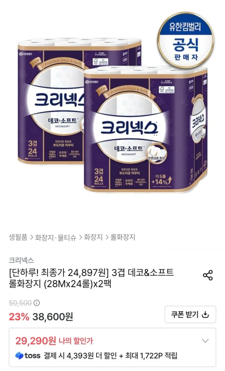 [오늘의집] 크리넥스 3겹 데코&소프트 화장지 28m 48롤 (24,897원/무료)