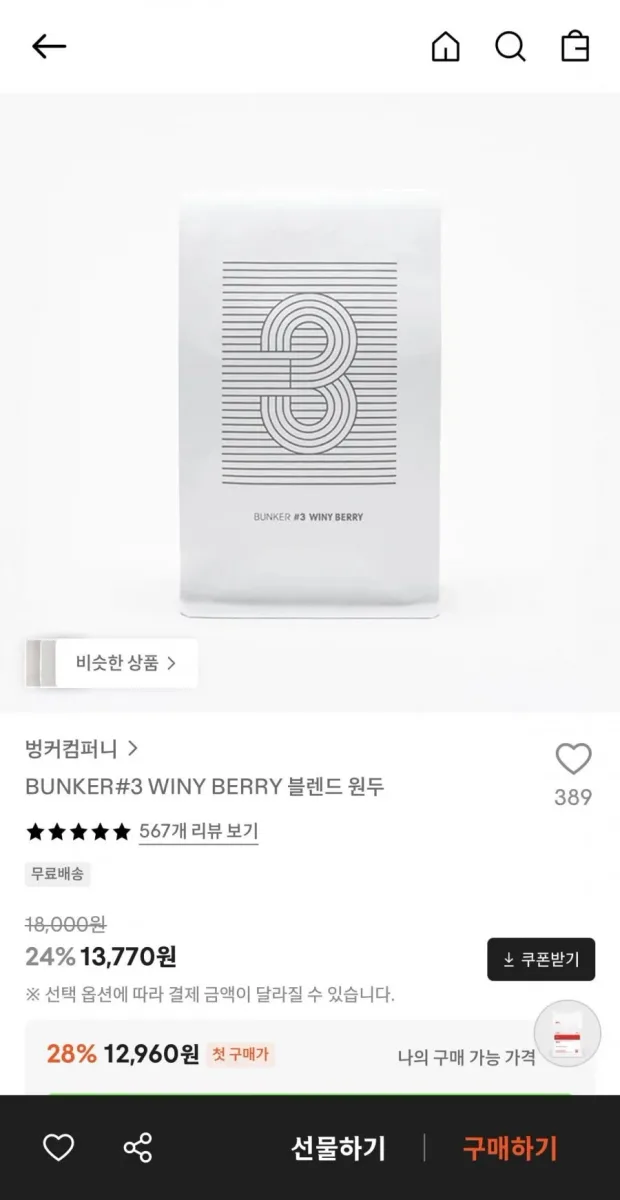 [29CM] BUNKER#3 WINY BERRY 블렌드 원두 (13,770원/무료)