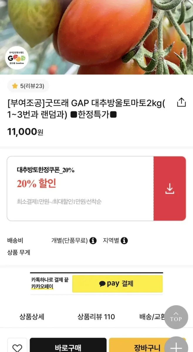 [굿뜨래몰] 대추방울토마토2kg 8,800원(무료배송)