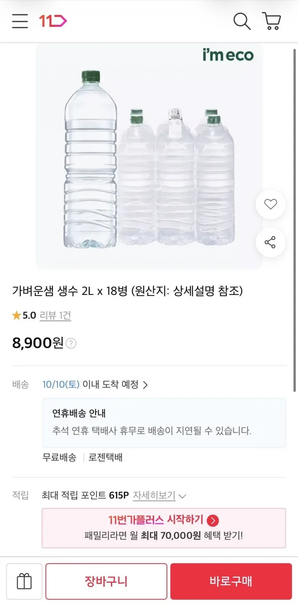 [11번가] 생수 2L 18병 (8,900원/무료)