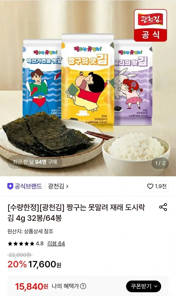 [롯데온] 짱구는 못말려 재래 도시락김 4g 64봉 (15,840원/무료)