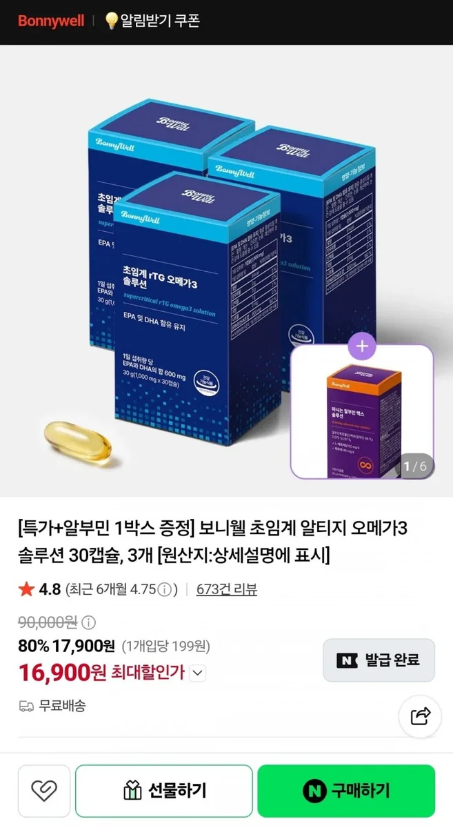 [네이버] 보니웰 초임계 알티지 오메가3 솔루션 30캡슐X 3개(16,900원/무배)
