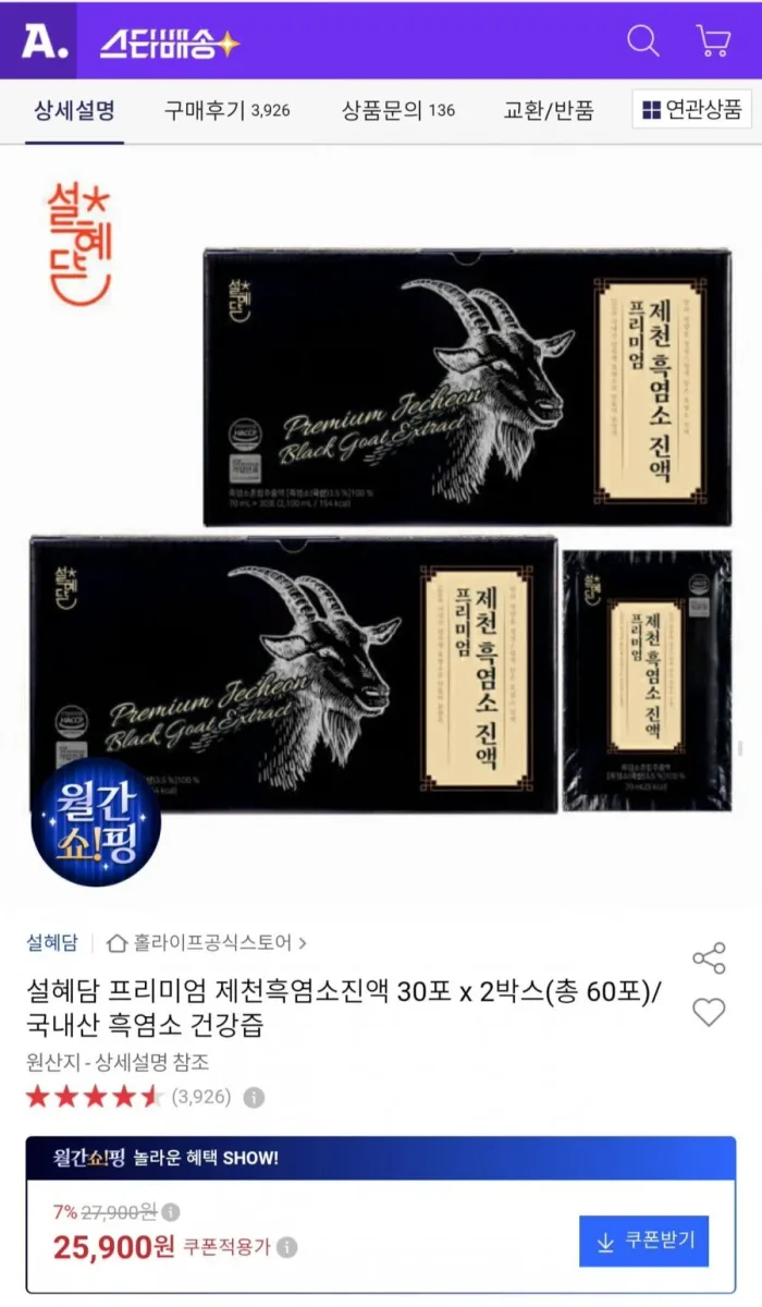 [옥션] 설혜담 프리미엄 제천흑염소진액 30포 x 2박스 총 60포 (25,900원/무료)