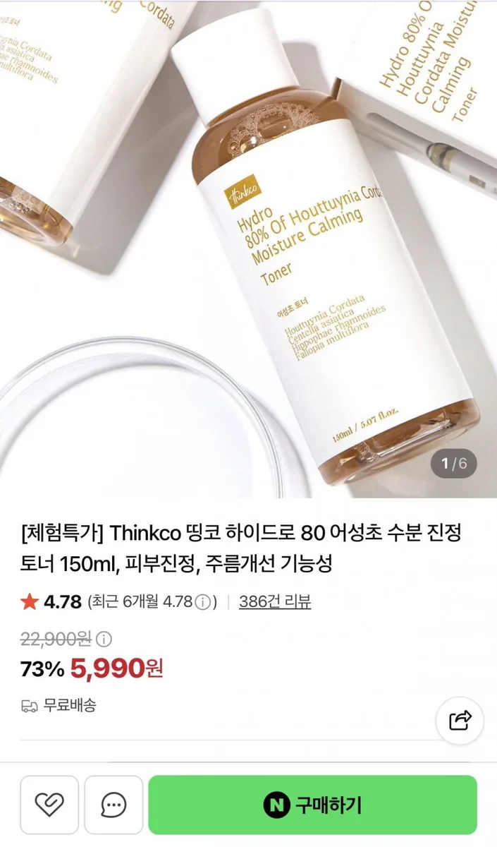 [네이버] 어성초 수분 진정 토너 150ml (5,990원/무료)
