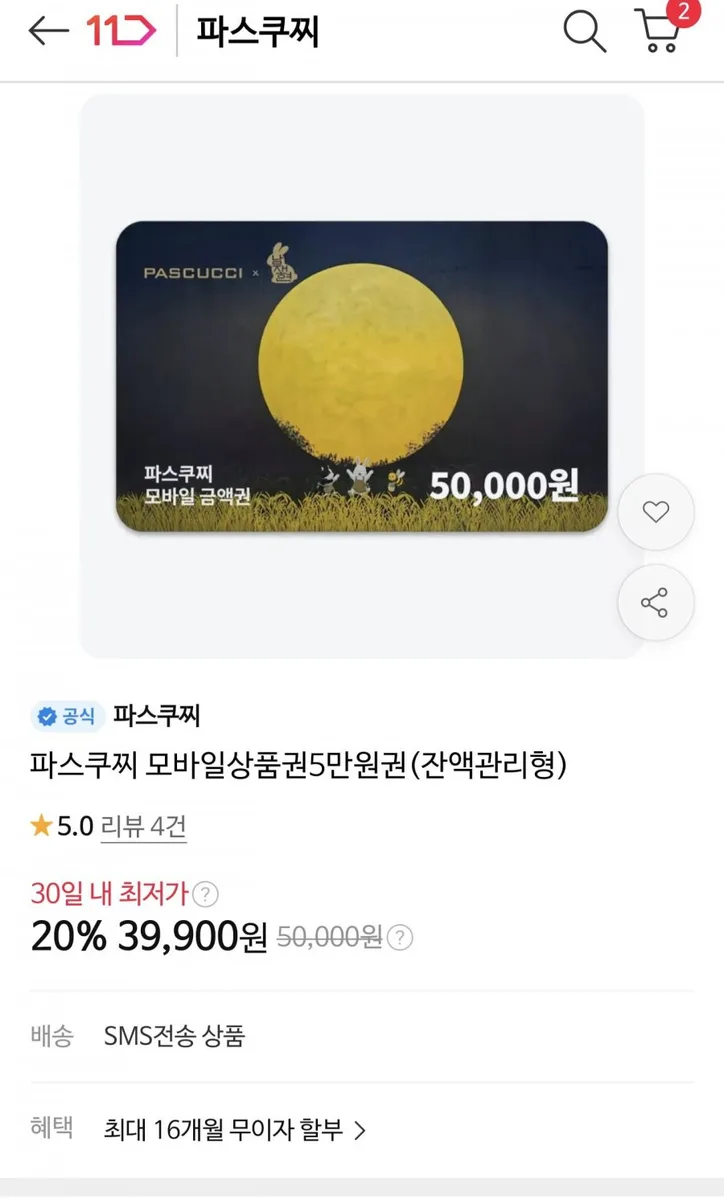 [11번가]파스쿠찌 카페 모바일 상품권 5만원권(39900/무료)