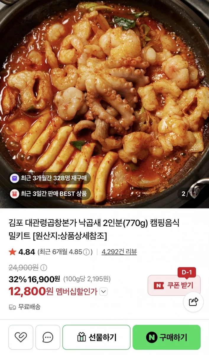 [네이버] 낙곱새 밀키트 770g (12,800원/무배)