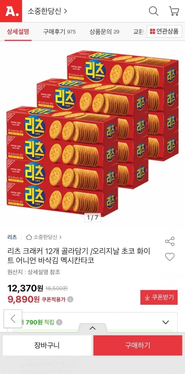 [옥션] 리츠 크래커 12개 골라담기 6+6 (9,890원/무료)