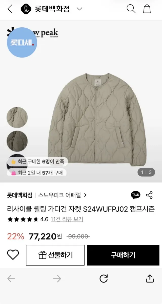 [롯데백화점] 스노우피크리사이클 퀼팅 가디건 자켓 (77,220원/무료)