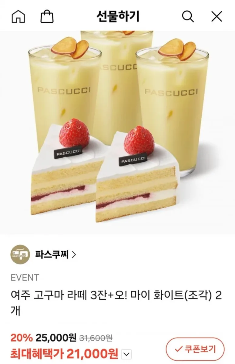 [카카오톡] 파스쿠찌 여주 고구마 라떼 3잔+오! 마이 화이트(조각) 2개 (21,000원/무료)