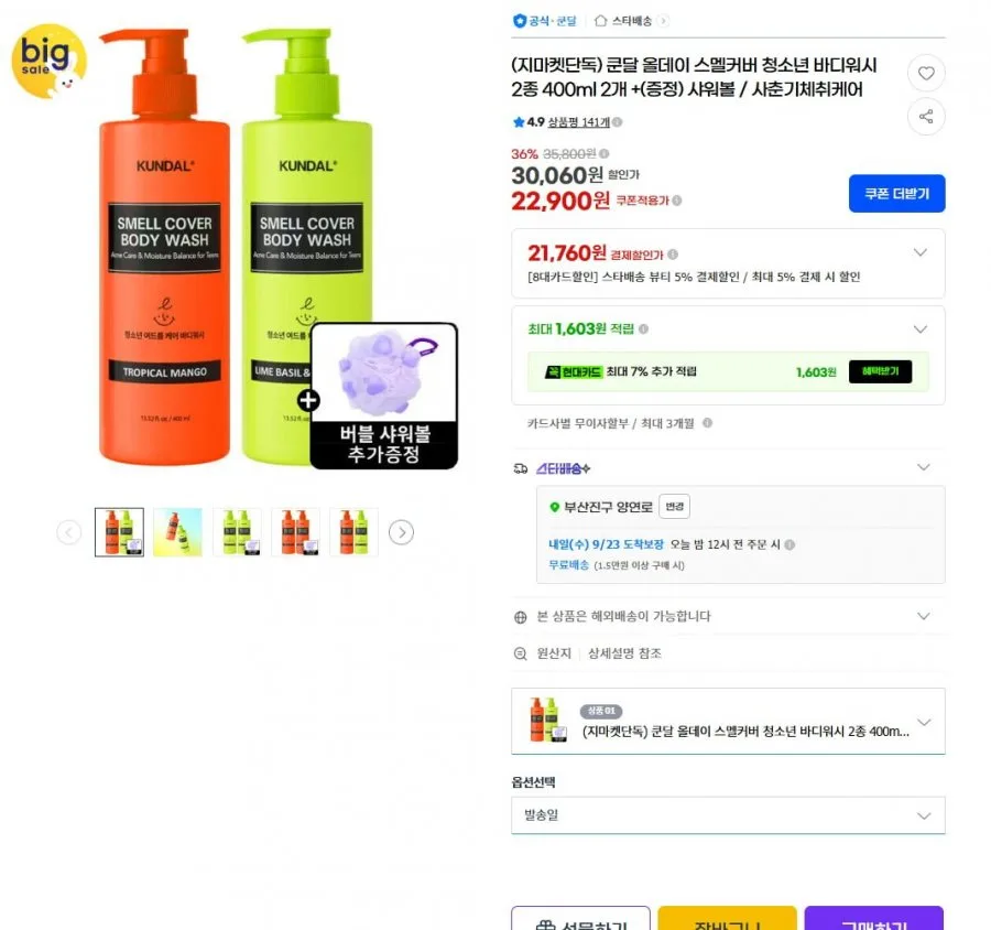 [G마켓] 쿤달 올데이 스멜커버 청소년 바디워시 400ml 2개 + 샤워볼 (21,760원/무료)