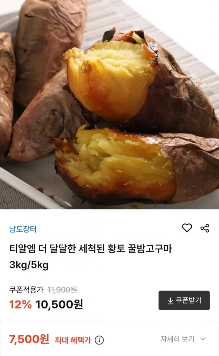 [팔도밥상] 꿀밤고구마 3kg/5kg (7,880원~/무료)