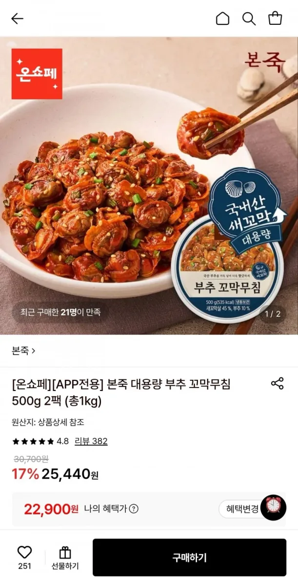 [롯데온] 본죽 대용량 부추 꼬막무침 500g 2팩 (22,900원/무료)