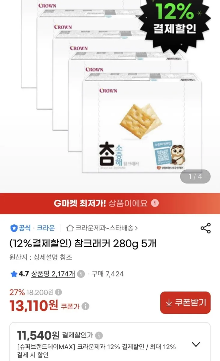 [지마켓] 참크래커 280g 5개 (11,540원/무료)