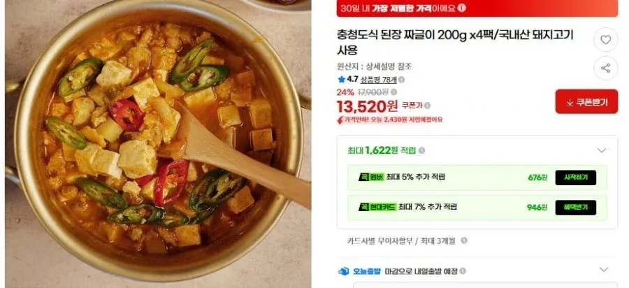 [G마켓]된장 짜글이 200g x4팩/국내산 돼지고기 사용 (13,520/무배)