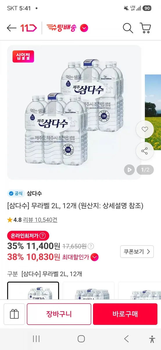 [11번가] 제주 삼다수 2L 48통(모든 조건 충족가 33,570원/무료배송)
