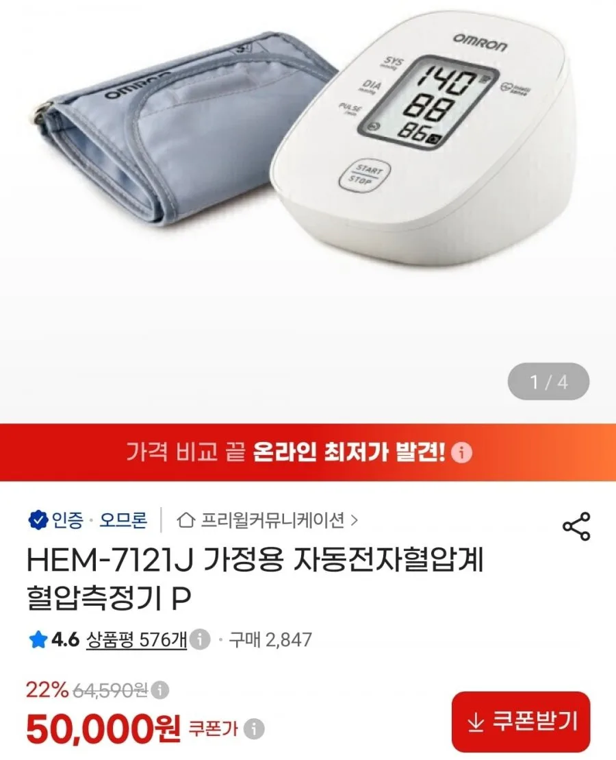 [지마켓] HEM-7121J 가정용 자동전자혈압계 혈압측정기 (50,000원/무료)
