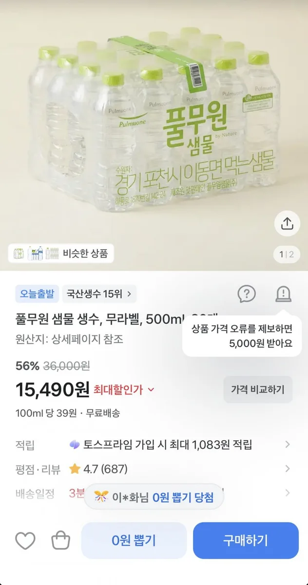 [토스쇼핑] 풀무원 샘물 무라벨 500ml 80개 (15,490원/무료)