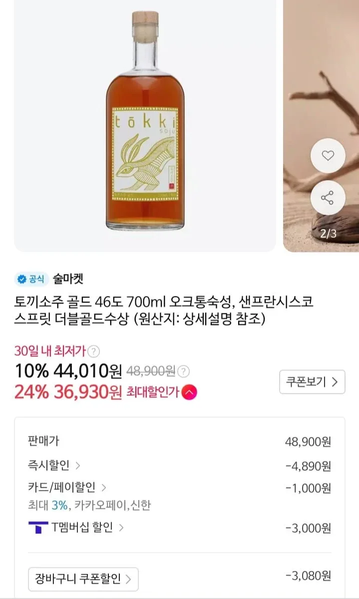 [11번가] 토끼소주 골드 46도 700ml 아메리칸오크통숙성(36,930원/무료)