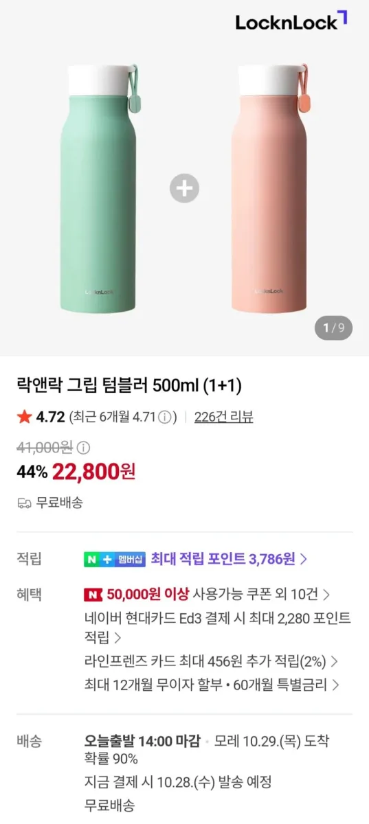 [네이버] 락앤락 그립 텀블러 500ml 1+1 (22,800원/무료)