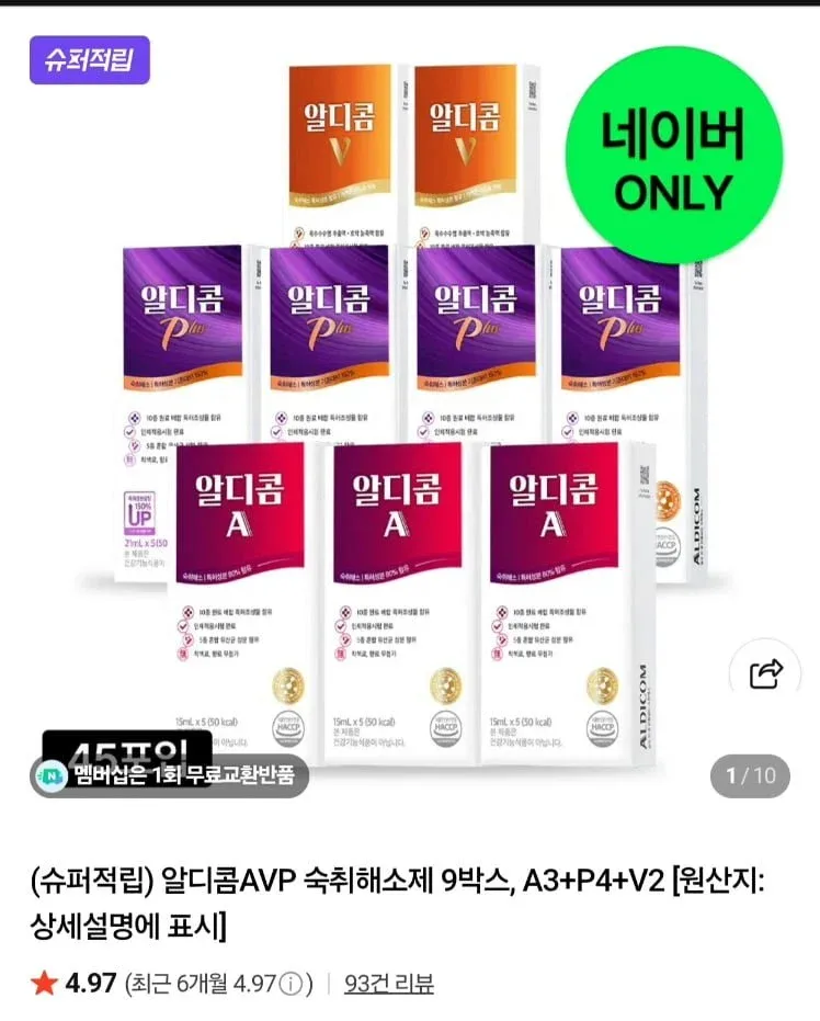 [네이버]알디콤 AVP 숙취해소제 9박스 A3 P4 V2 구성 (78,500원/무료)