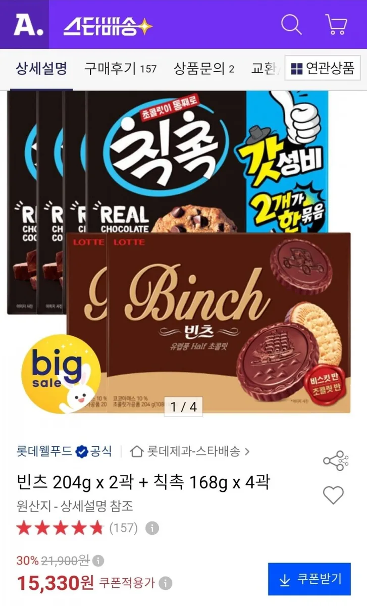 [옥션] 빈츠 204g 2개+칙촉 168g 4개 (15,330원/무료)