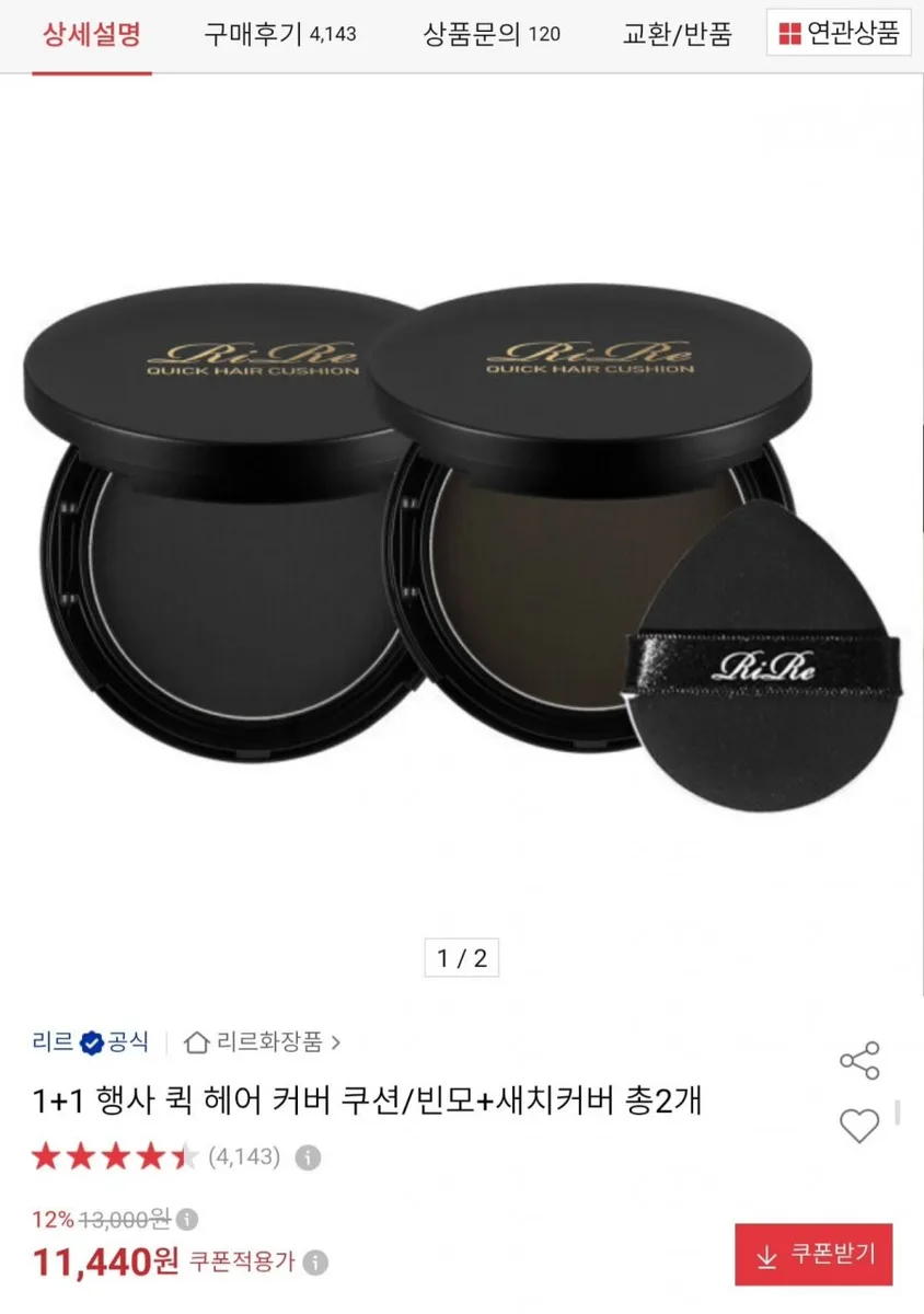 [옥션] 리르 퀵 헤어 커버 쿠션 1+1 (11,440원/무료)