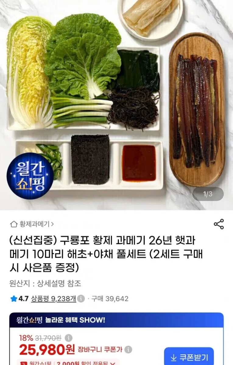 [G마켓] 26년 구룡포 과메기 10마리 + 야채 풀세트 (25,980원 / 무료배송)