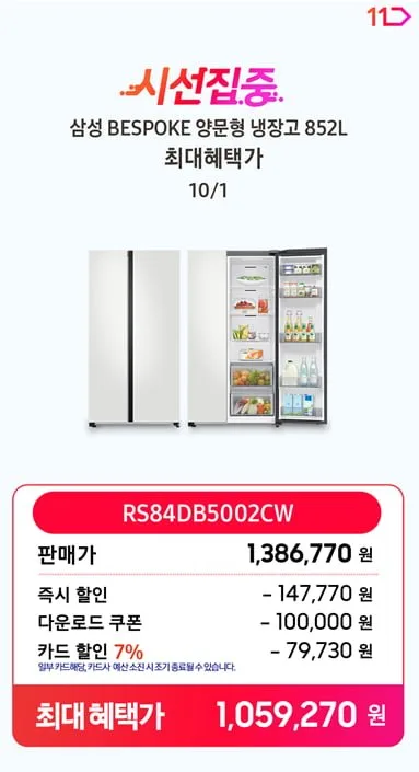 [11번가] 삼성전자 비스포크 냉장고 RS84DB5002CW 양문형 852리터 코타화이트 (1,059,270원/무료)