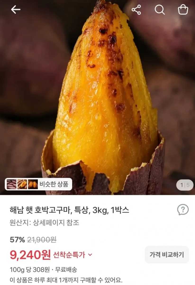 [토스] 해남 햇 호박고구마 특상 3kg (9,240원/무료)