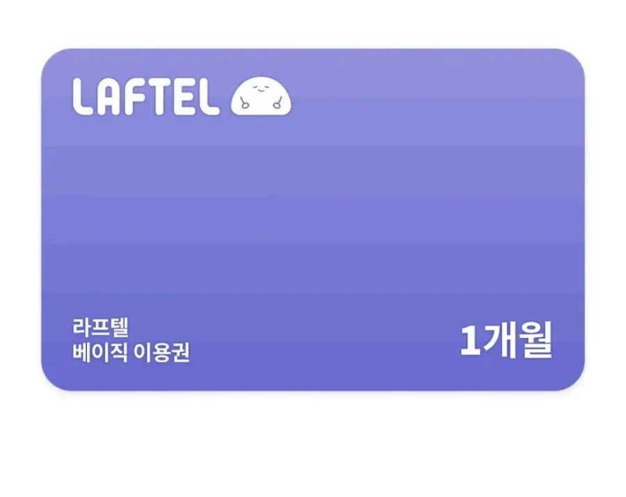 [네이버] 라프텔 베이직 멤버십 1개월 이용권 (1,000원/무료)