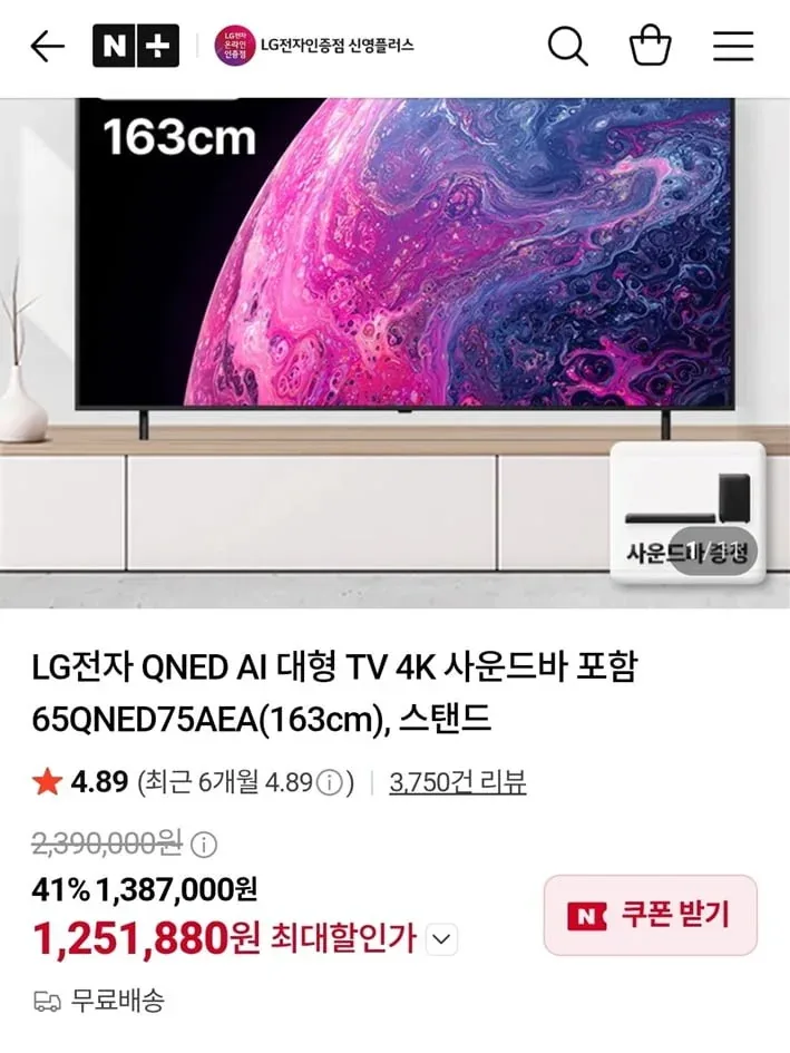[네이버] LG전자 QNED AI 대형 TV 4K 사운드바 포함 65QNED75AEA(163cm), 스탠드 (1,251,880/무료)