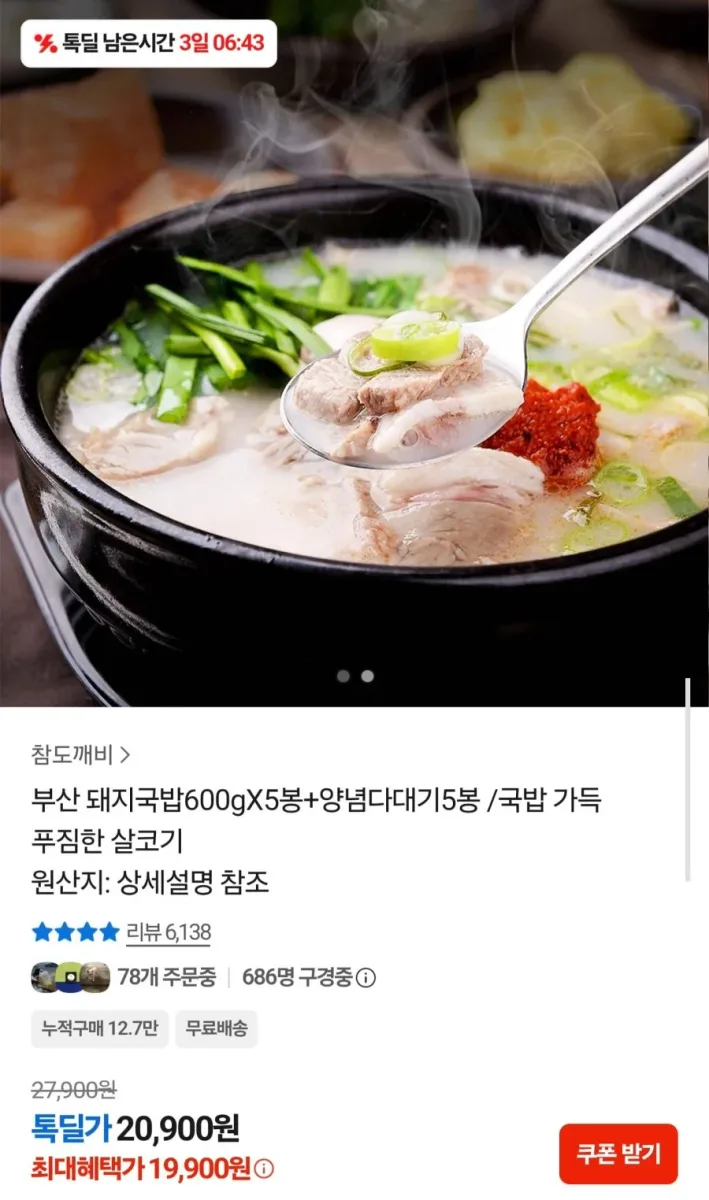 [카카오] 부산 돼지국밥 600g 5봉+양념 다대기 5봉 (19,900원/무료)