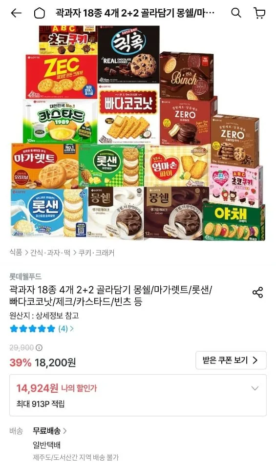 [오늘의집] 롯데 곽과자 18종 2+2 골라담기 (몽쉘/마가렛트/카스타드/빈츠 등) (14,924원/무료)