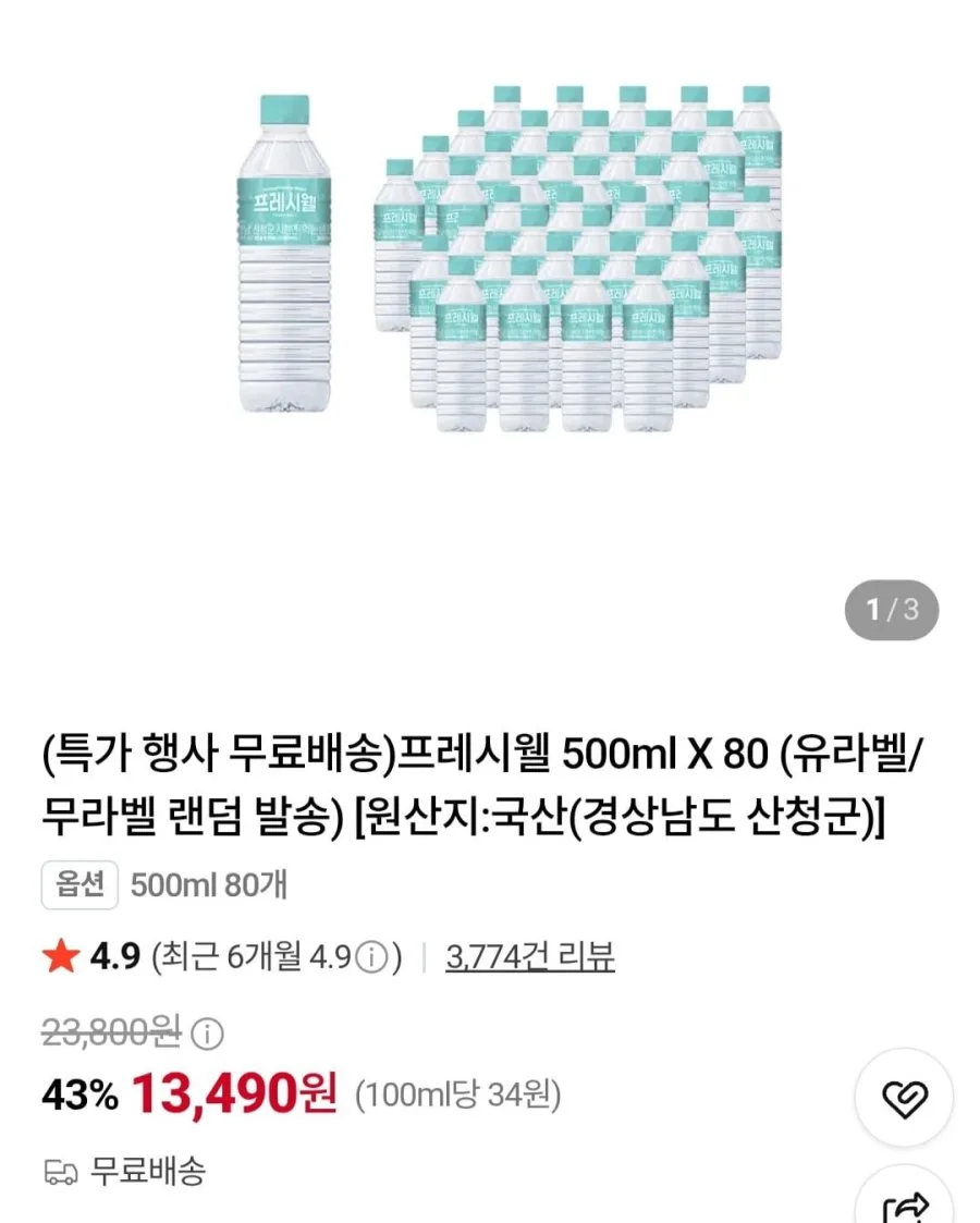 [네이버] 프레시웰 500ml X 80개 (13,490원/무료)