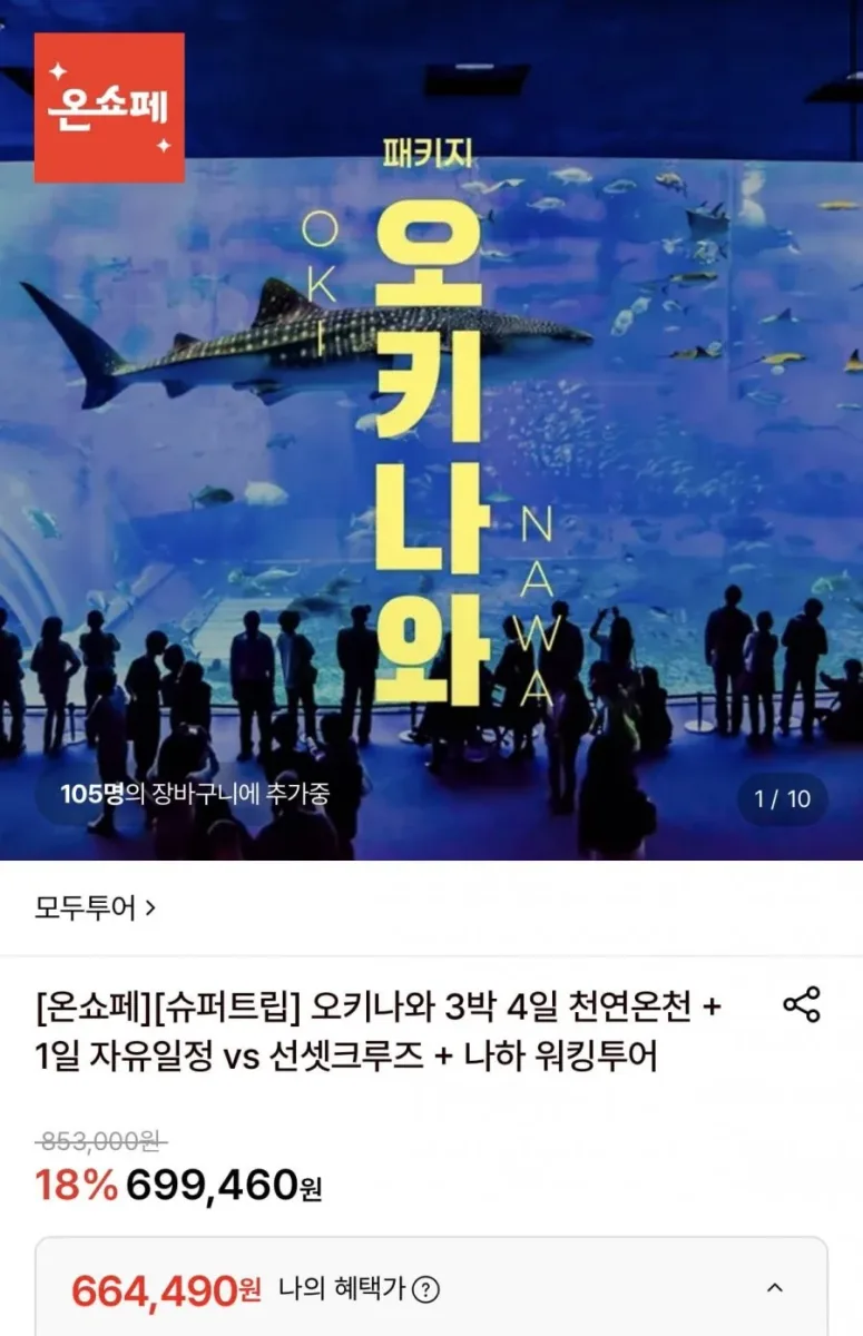 [롯데온] 오키나와 3박4일 패키지 일정선택가능 (699,460원/무료)