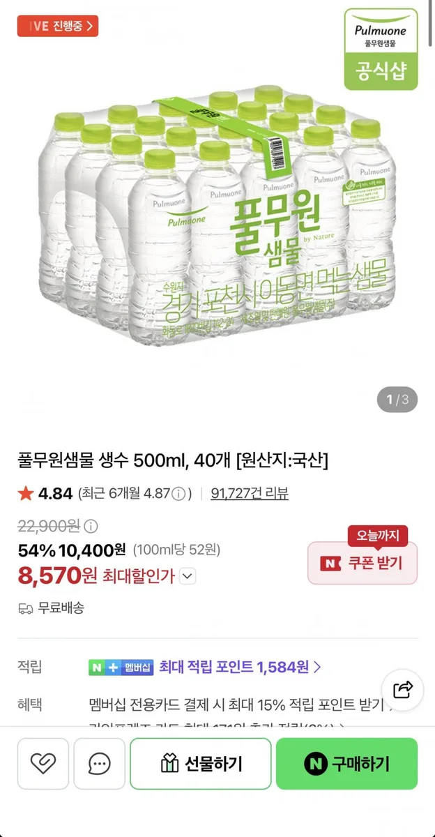 [네이버] 풀무원샘물 500ml 40병 (8,570원/무료)