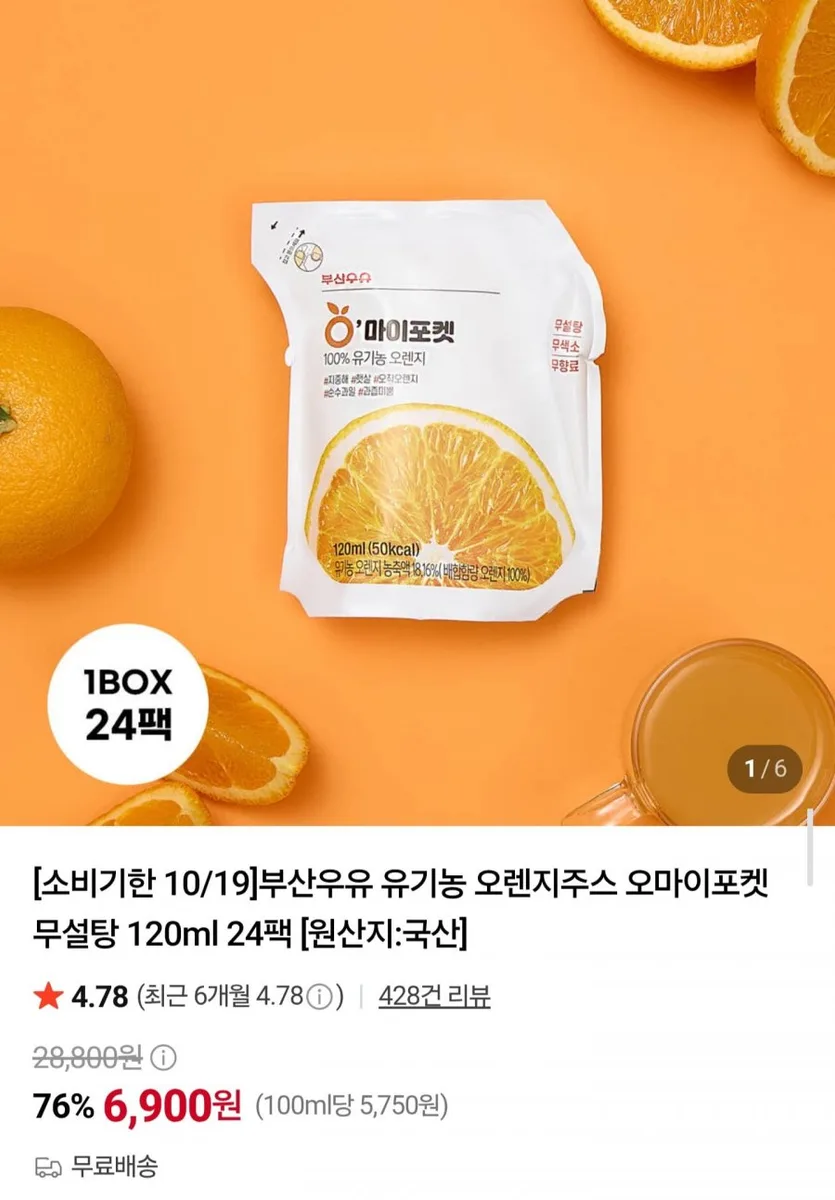 [네이버] 유기농 오렌지주스 120ml 24팩 임박 (6,900원/무료)