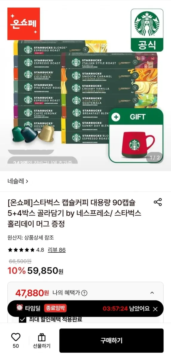 [롯데온] 스타벅스 캡슐커피 90캡슐 5+4박스 (47,880원/무료)