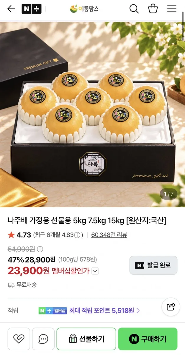 [네이버] 26년 햇 나주배 선물세트 5kg (9-10과) (23,900원/무료)