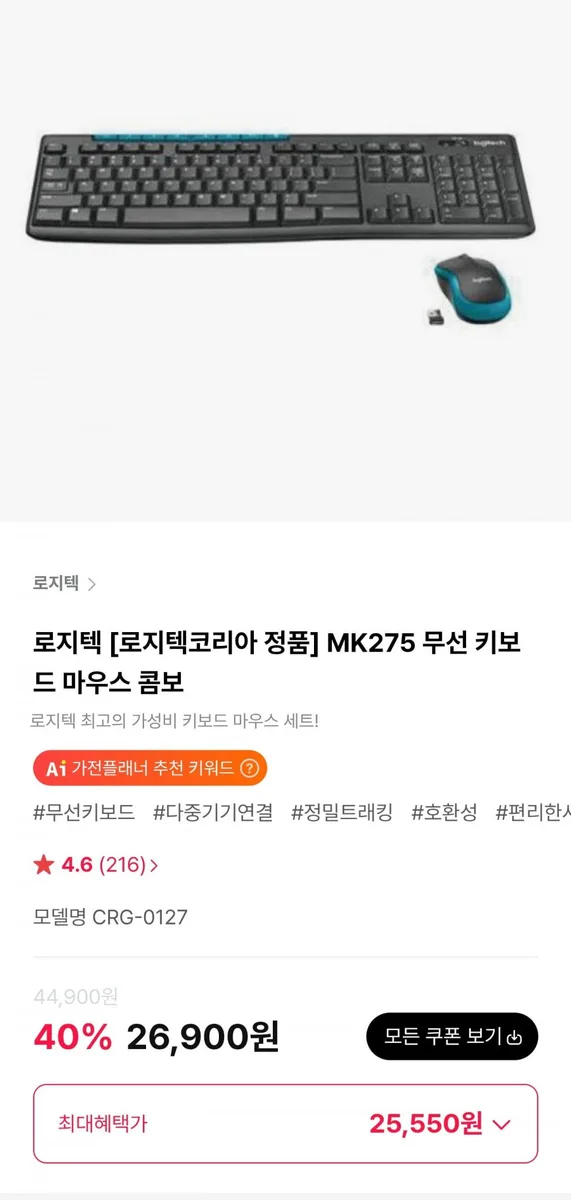 [하이마트몰] 로지텍 MK275 무선 키보드 마우스 콤보 (25,550원/3,000원)